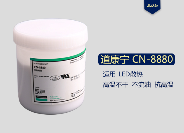 道康甯CN8880導熱矽脂