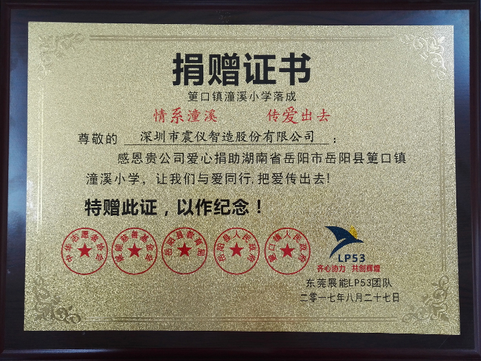 助力嶽陽縣筻口鎮潼溪小學重建