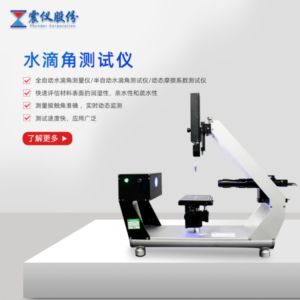 什麽是光學接觸角測試儀器？