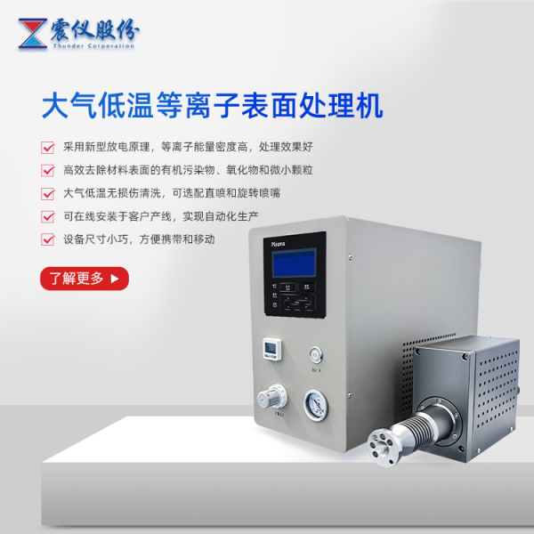 大氣常壓等離子清洗機在印刷前的處理是必不可少的工藝步驟！