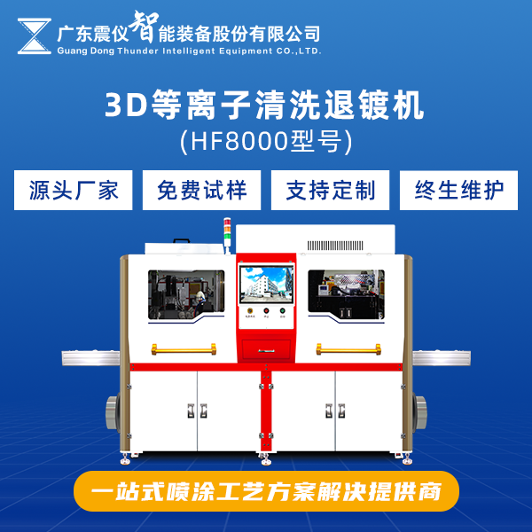 1743491196195803.png 3D等離子清洗退鍍機.png